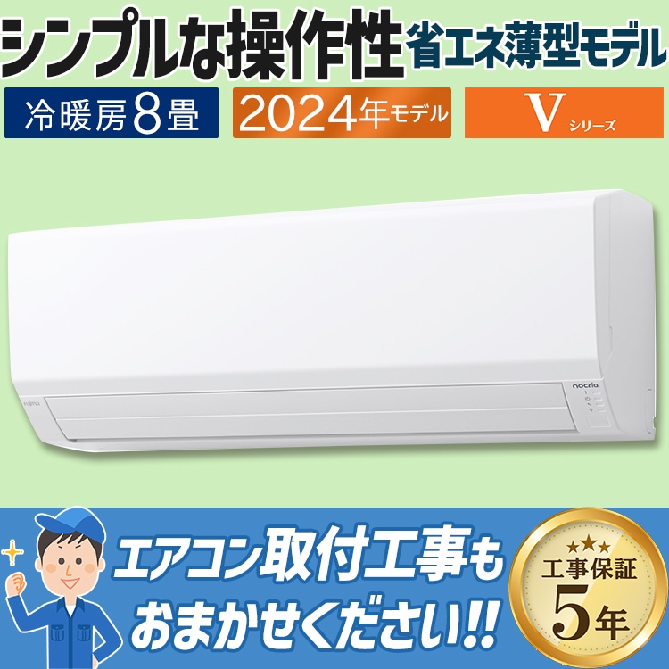 エアコン おもに8畳 富士通ゼネラル Vシリーズ 2024年モデル 省エネ 