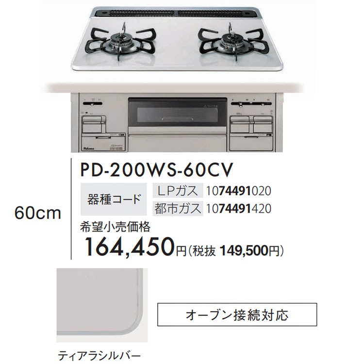 WITHNA ウィズナ ビルトインコンロ 幅60cm パロマ PD-819WS-60GH-13A