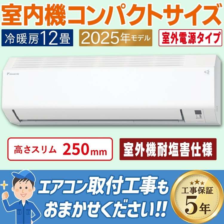 エアコン おもに12畳 室外電源タイプ ダイキン 耐塩害仕様 Eシリーズ