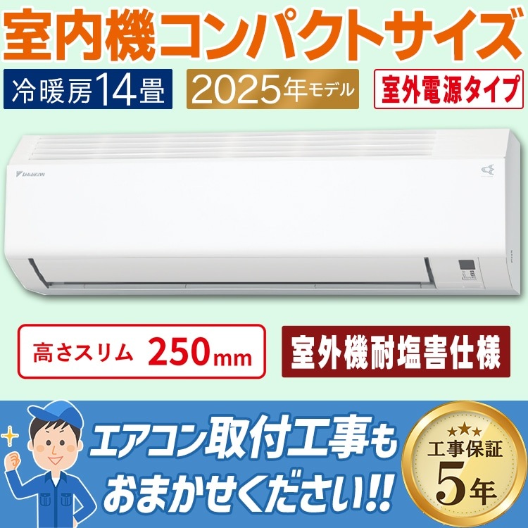 エアコン おもに14畳 室外電源タイプ ダイキン 耐塩害仕様 Eシリーズ 
