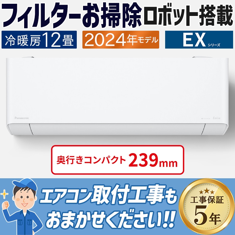 エアコン 主に12畳 パナソニック エオリア 2024年 モデルEXシリーズ 