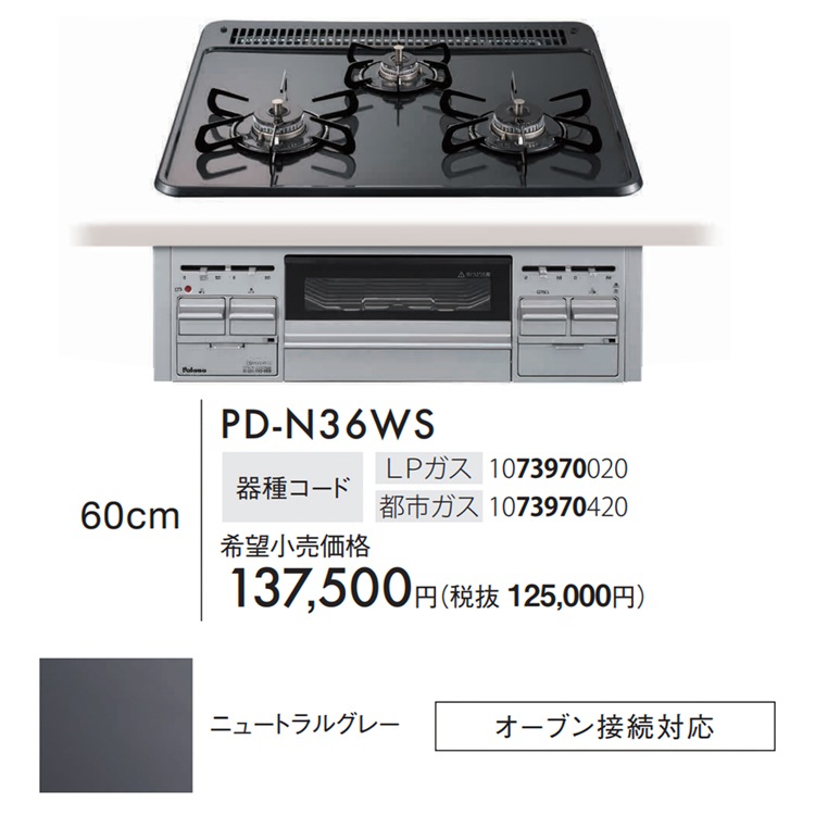 パロマビルトインコンロ　PD-N36WS   プロパンガス用　ラ・クック対応 ビルトインコンロ パロマ 都市ガス 3口 ラ・クック対応 ブランド