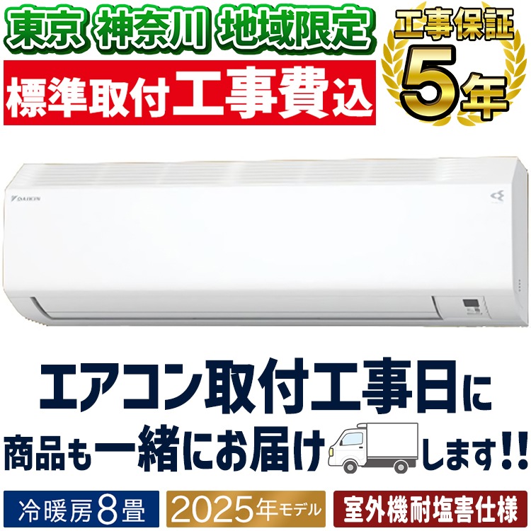 東京 神奈川地域限定 標準取付工事費込 エアコン同配 おもに8畳