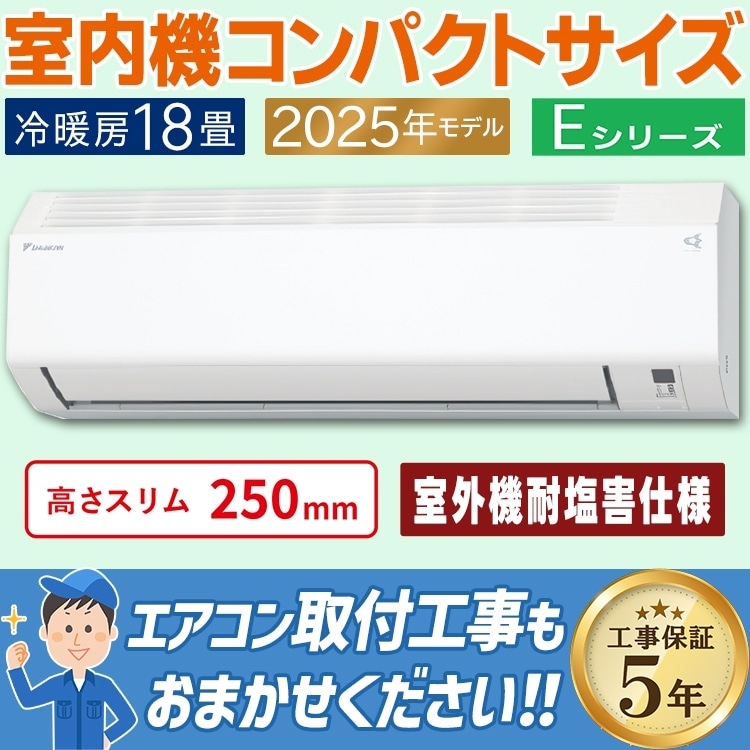 エアコン おもに18畳 ダイキン 耐塩害仕様 Eシリーズ ホワイト 2025年
