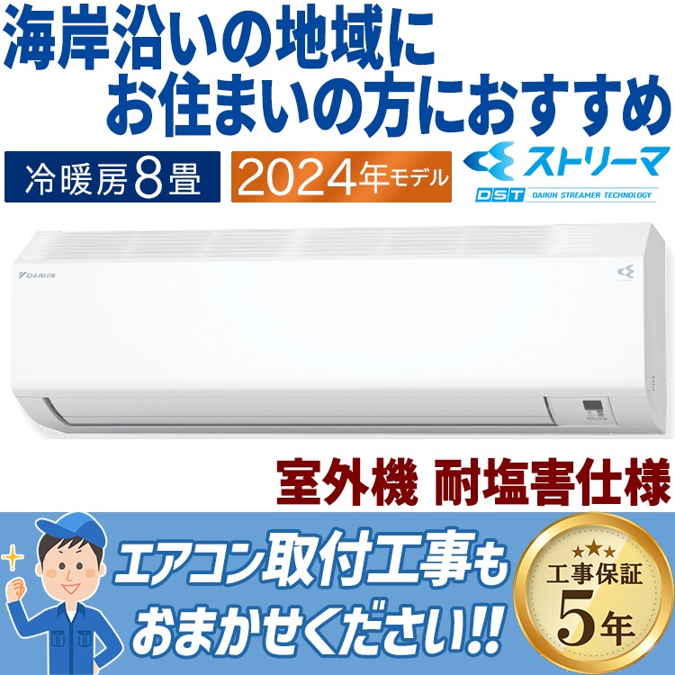 エアコン ダイキン おもに8畳 2024年モデル 塩害仕様 CXシリーズ