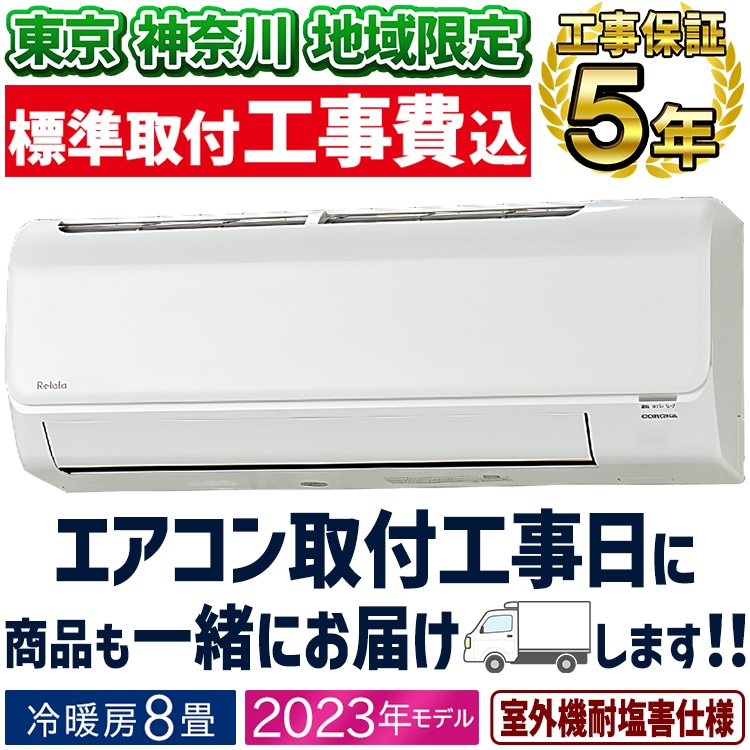 東京 神奈川地域限定 標準取付工事費込 エアコン同配 主に8畳用