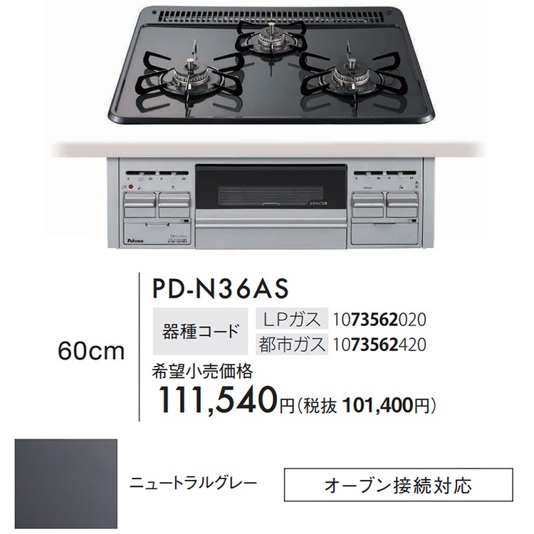 PD-N36AS】ビルトインガスコンロ 3口 60cm幅 ホーロートップ