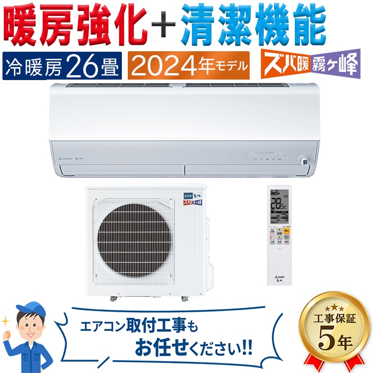 エアコン 主に26畳 三菱電機 ズバ暖霧ヶ峰 2024年モデル HXVシリーズ 