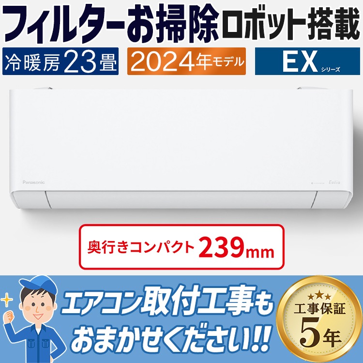 エアコン 主に23畳 パナソニック エオリア 2024年 モデルEX