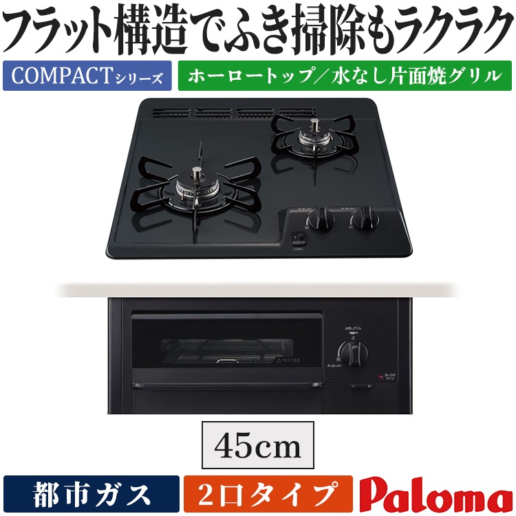 ビルトインコンロ パロマ 都市ガス 2口 コンパクトキッチン 