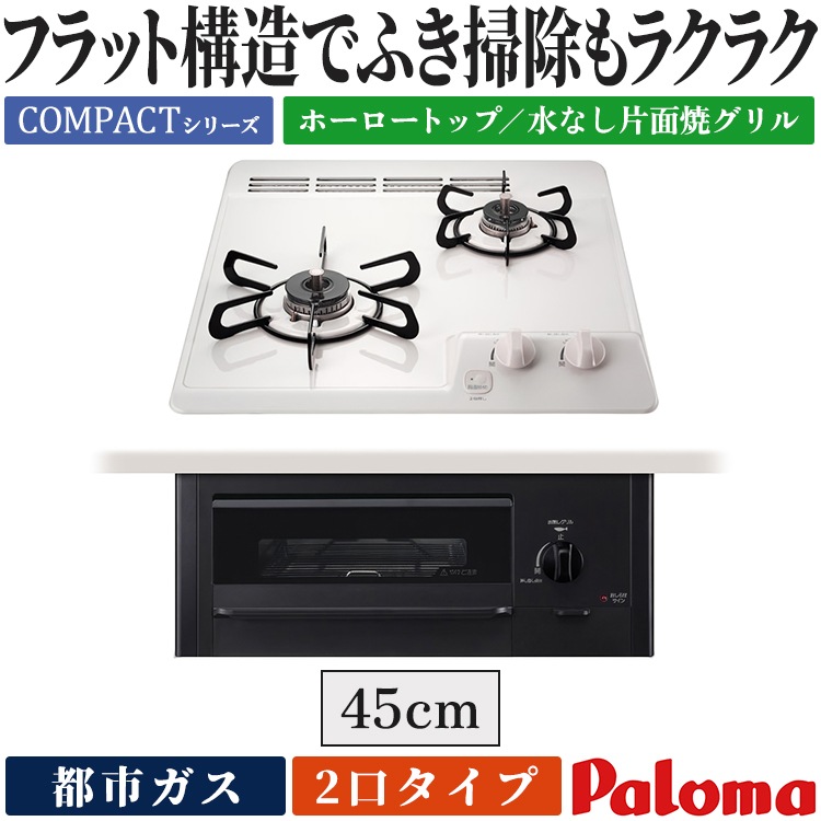 パロマ あんしんコンロ（都市ガス・2口コンロ・無水片面焼グリル付