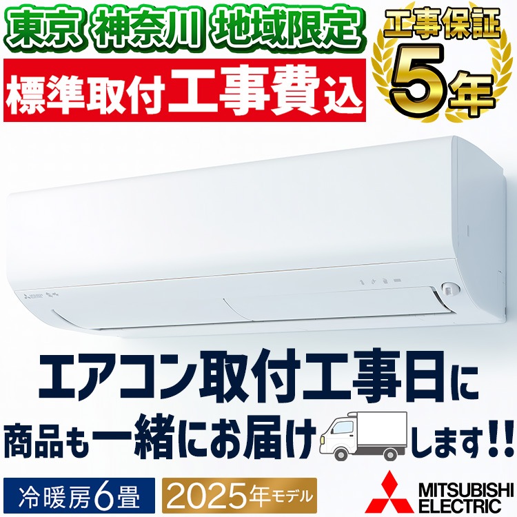 東京 神奈川地域限定 標準取付工事費込 エアコン同配 主に6畳用 三菱