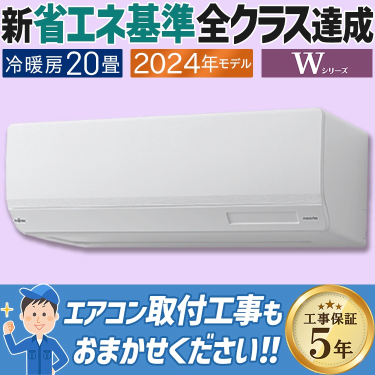 エアコン おもに20畳 富士通ゼネラル Wシリーズ 2024年モデル 省エネ 
