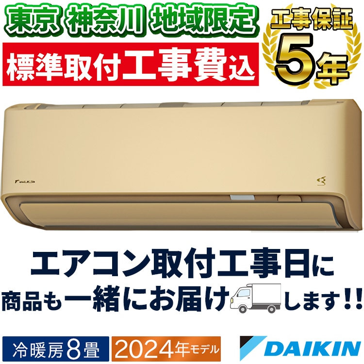 地域限定＊標準取付工事無料 30日保証付き＊パナソニック 8畳用＊大特価です♪ ダイキン 標準取付工事費込 エアコン おもに26畳 AXシリーズ