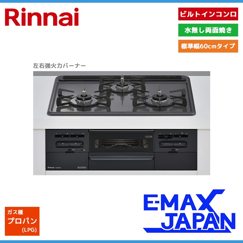 リンナイ ビルトインコンロ メタルトップ 3口 3V乾電池タイプ 強火力 