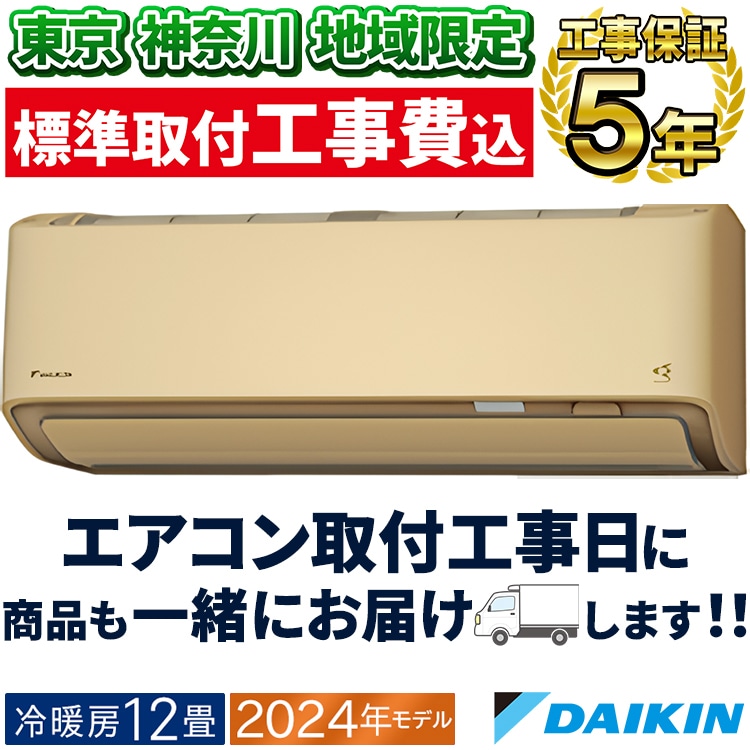 東京 神奈川地域限定 標準取付工事費込 エアコン同配 主に12畳
