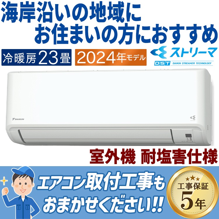 エアコン ダイキン おもに23畳 2024年モデル 塩害仕様 CXシリーズ