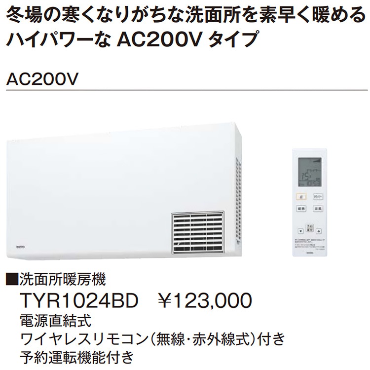 TOTO 洗面所暖房機 TYR1024BD 200V TYR1024BD 通販(卸価格)|TOTO 洗面所暖房機ならプロストア