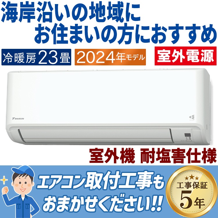 エアコン ダイキン おもに23畳 室外電源タイプ 2024年モデル 塩害仕様