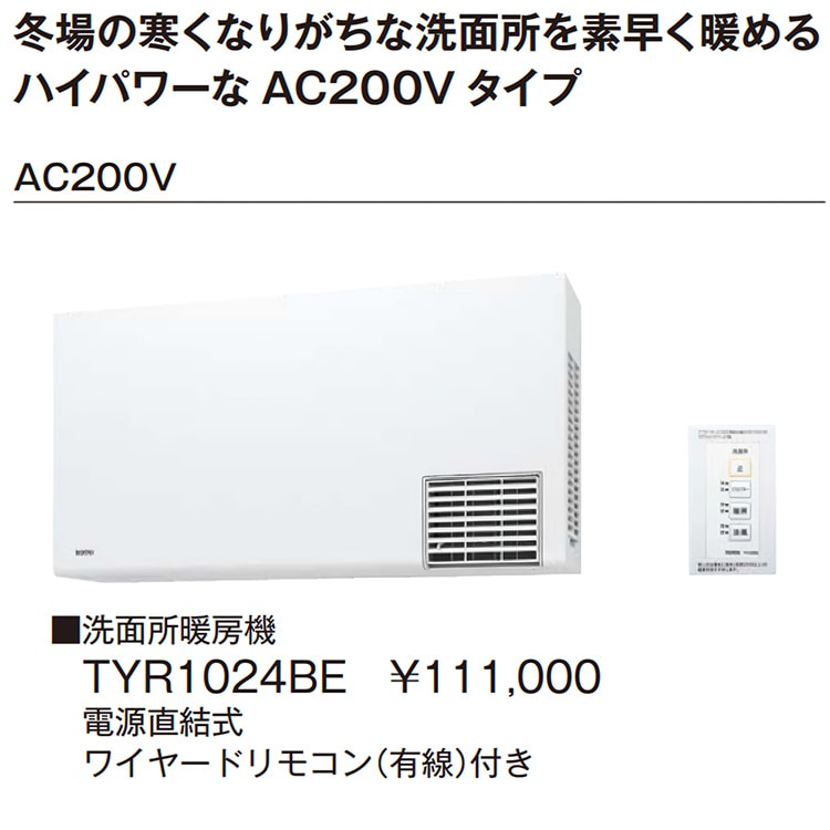 洗面所暖房機 TOTO TYR1000シリーズ 電源直結式 予備運転機能付 200V
