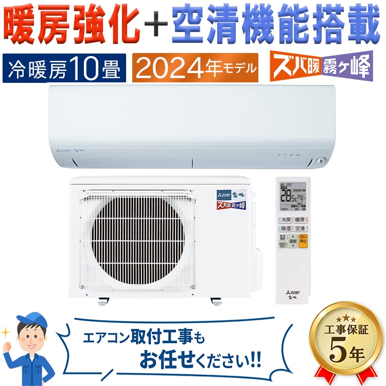 エアコン 主に10畳 三菱電機 ズバ暖霧ヶ峰 2024年モデル NXVシリーズ