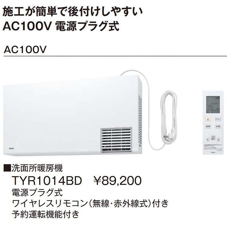 【新品未開封】TOTO 洗面所暖房機　TYR1024BD TYR1024BD 通販(卸価格)|TOTO 洗面所暖房機ならプロストア