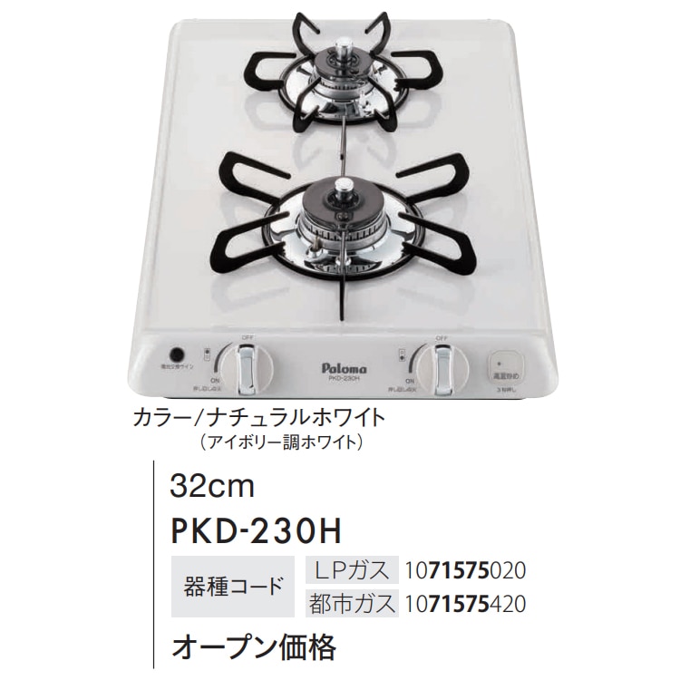 ビルトインコンロ パロマ 都市ガス 2口 コンパクトキッチン