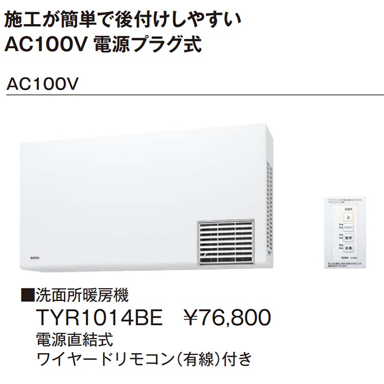 洗面所暖房機 TOTO TYR1000シリーズ 電源直結式 予備運転機能付 100V