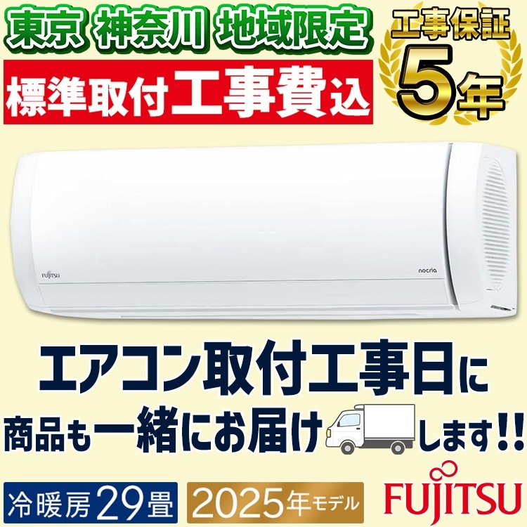 東京 神奈川地域限定 標準取付工事費込 エアコン同配 富士通 Xシリーズ