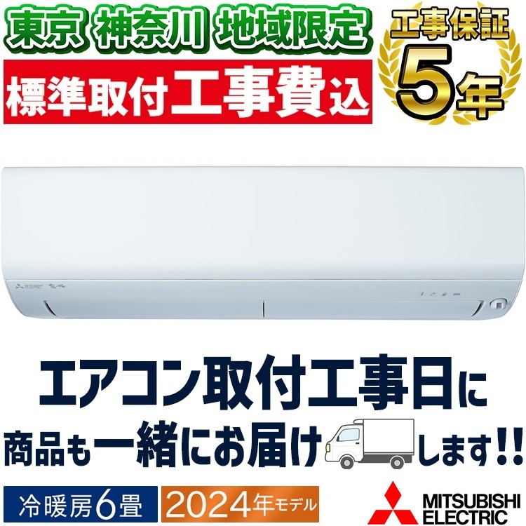東京 神奈川地域限定 標準取付工事費込 エアコン同配 おもに6畳 三菱