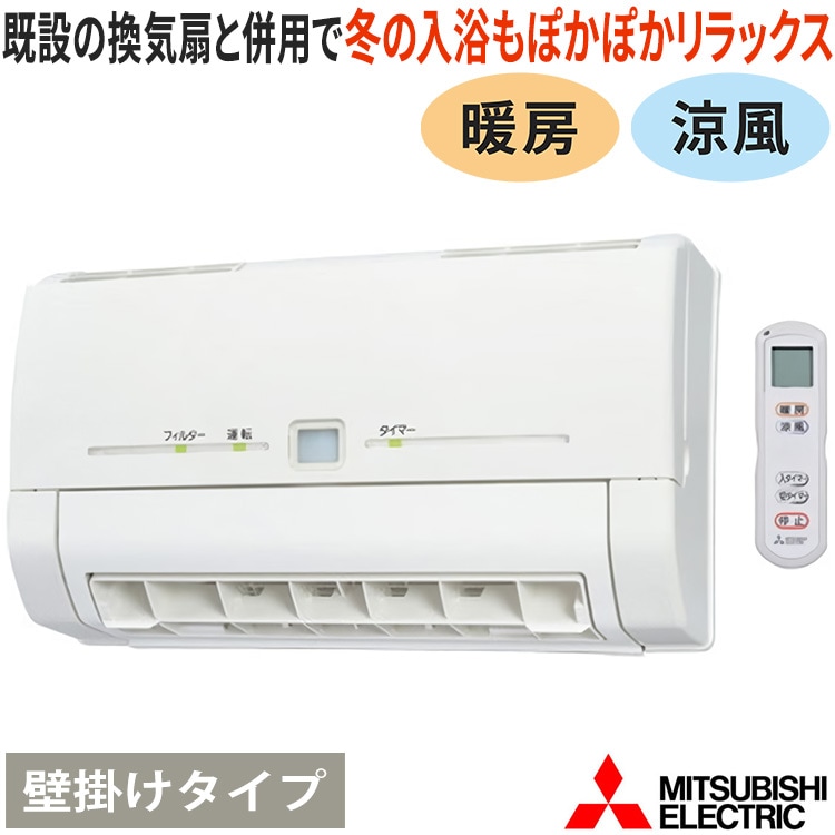 浴室暖房機 三菱電機 バス乾 暖房 涼風 壁掛けタイプ ワイヤレス