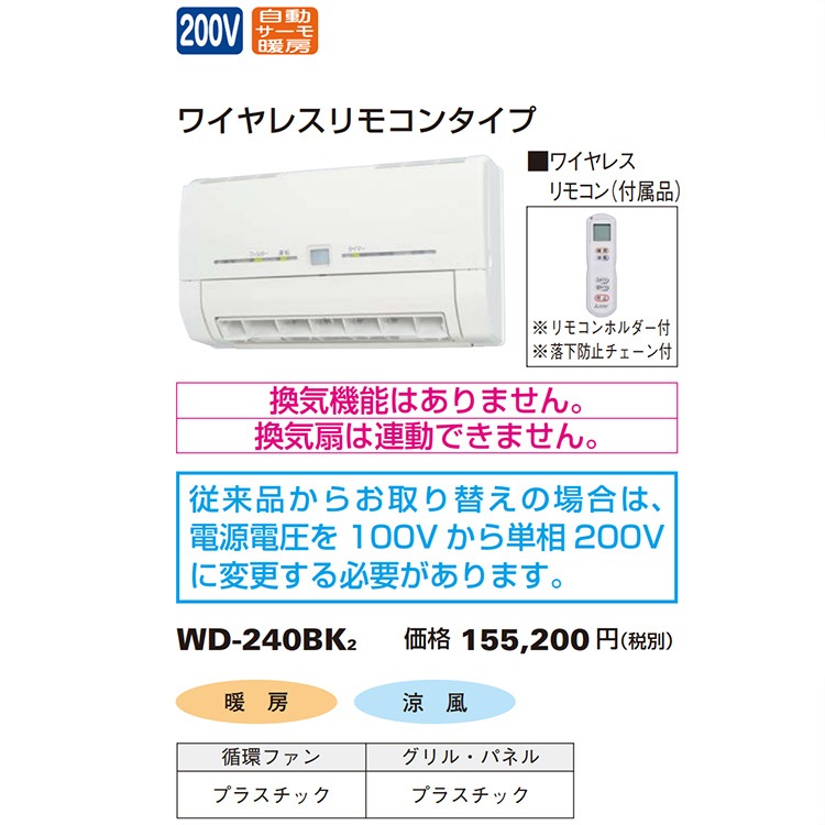 MITSUBISHI ELECTRIC WD-240Bk2 冷暖房機 三菱 三菱電機 WD-240BK2 バス乾燥・暖房・換気システム 浴室