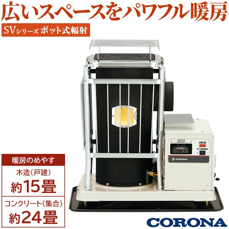 石油ストーブ CORONA SV-102BS コロナSV-102BS 石油ストーブ 煙突式／灯油ストーブ