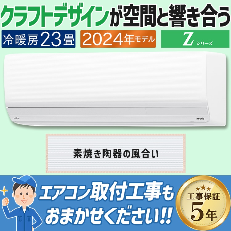 エアコン おもに23畳 富士通ゼネラル Zシリーズ 2024年モデル