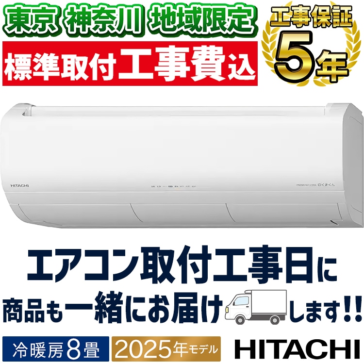 東京 神奈川地域限定 標準取付工事費込 エアコン同配 おもに8畳 日立