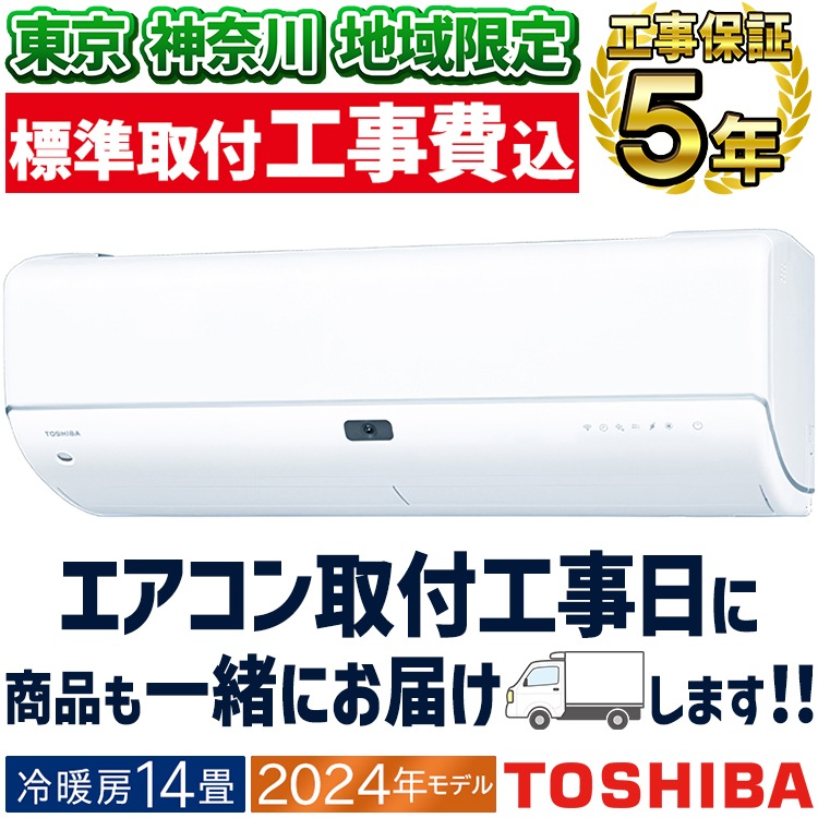 東京 神奈川地域限定 標準取付工事費込 エアコン同配 主に14用 東芝 大 