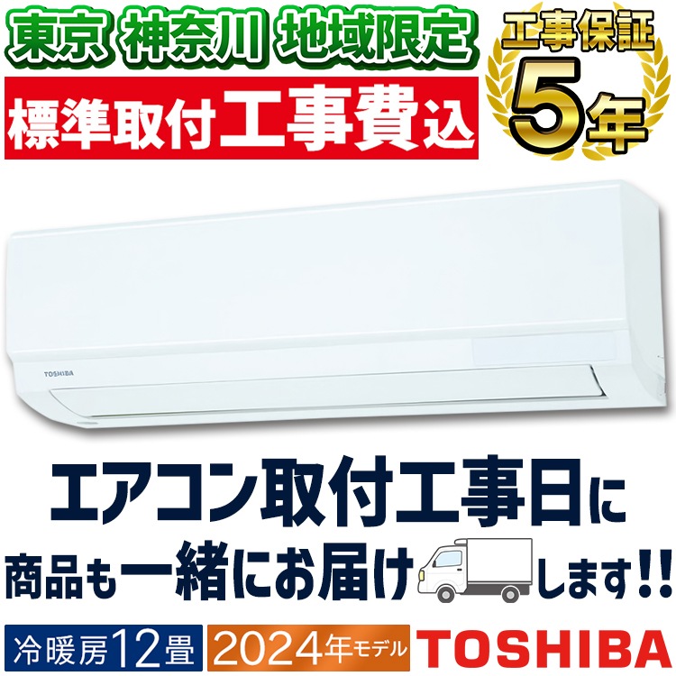東京 神奈川地域限定 標準取付工事費込 エアコン同配 主に12畳用 東芝 