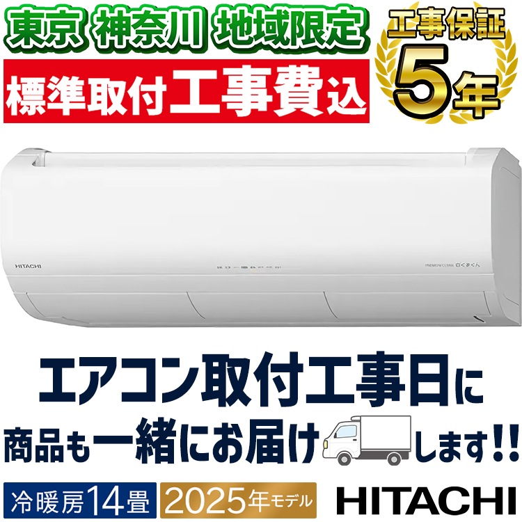 神奈川県内は無料工事、配送付き、室外機セット)日立6畳 2022年式 保証あり 東京 神奈川地域限定 標準取付工事費込 エアコン同配 おもに14畳 日立