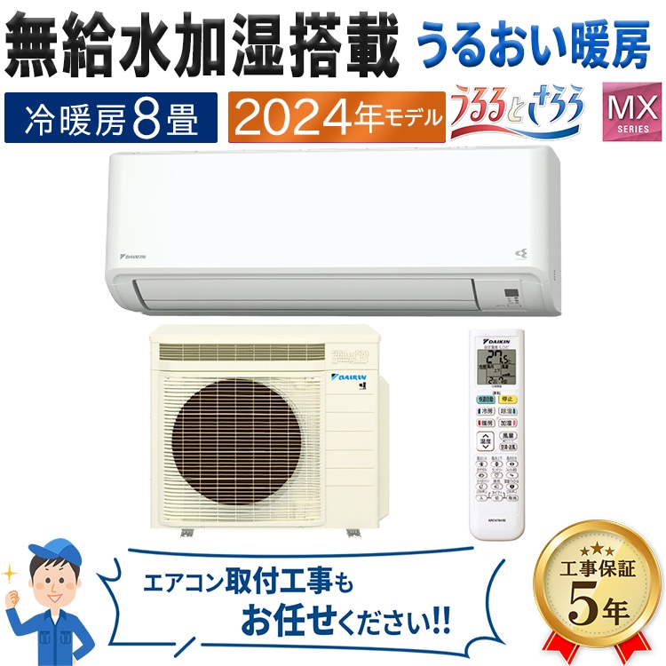 12/11まで【美品】2024年製　ダイキン　エアコン　8畳用　100V エアコン 主に8畳 ダイキン 2024年 モデル MXシリーズ ホワイト