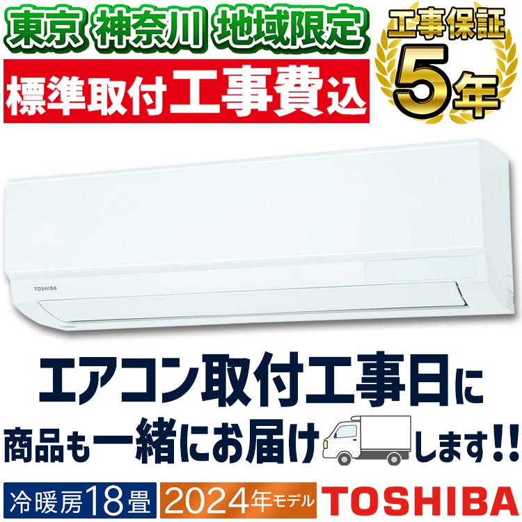 東京 神奈川地域限定 標準取付工事費込 エアコン同配 主に18畳用 東芝