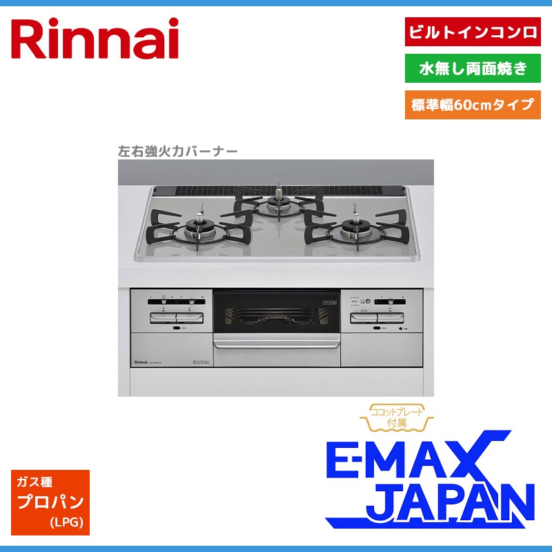 リンナイ ビルトインコンロ マイトーン 3口 3V乾電池タイプ 強火力