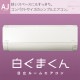 ɸչ  6 Ω 򤯤ޤ AJ꡼ 2024ǯ  ѥ ꡼ ñ100V RAS-AJ22R-W-SET