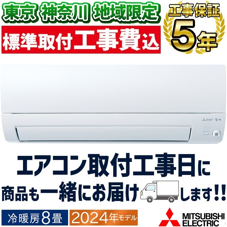 東京 神奈川地域限定 標準取付工事費込 エアコン同配 おもに8畳 三菱