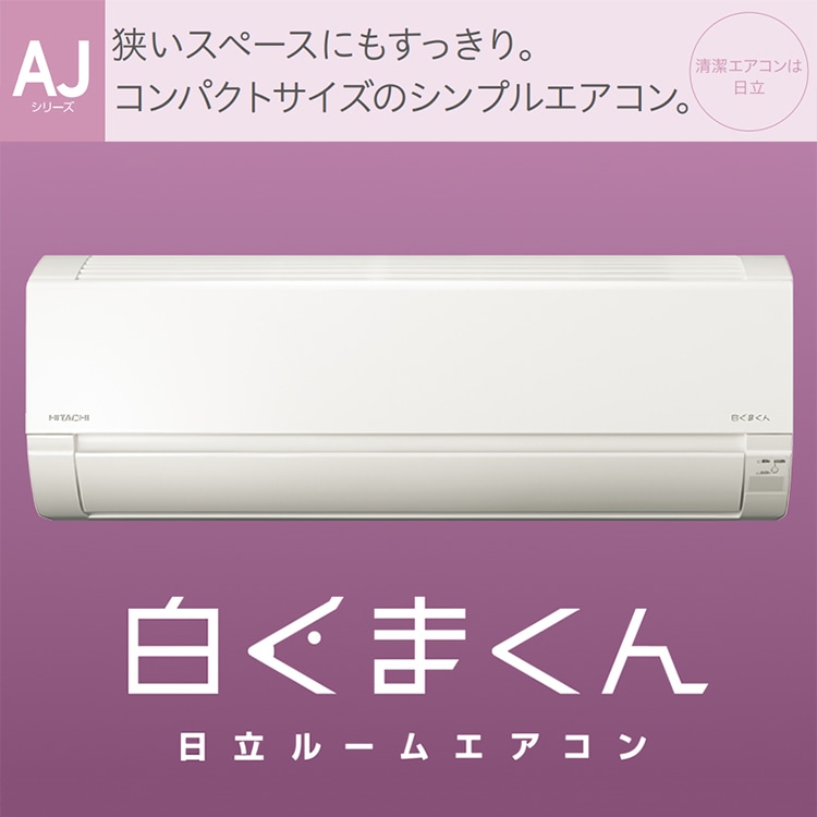 標準取付工事費込 エアコン おもに8畳 日立 白くまくん AJ