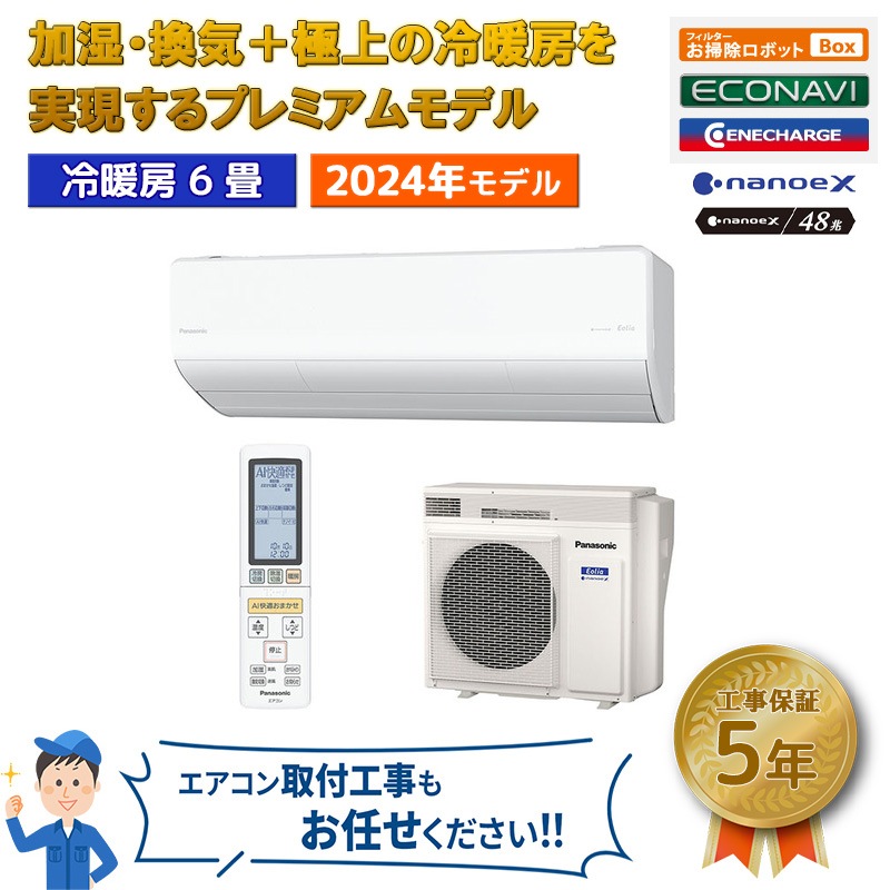 ⭕️新品2024年製 Panasonic 6～9畳用エアコン✅地域限定設置工事可 ⭕️新品2024年製 Panasonic 6～9畳用エアコン✓地域限定設置工事