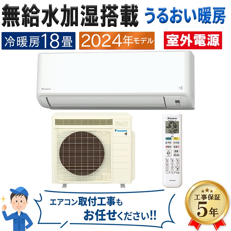 エアコンとセット購入必須】DAIKIN うるさらX 2024年モデル 室外