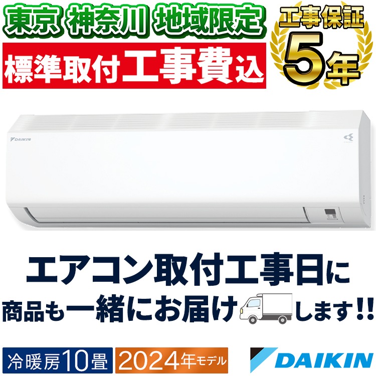 東京 神奈川地域限定 標準取付工事費込 エアコン同配 ダイキン おもに