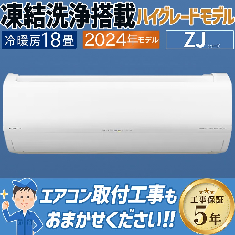 エアコン おもに18畳 日立 白くまくん ZJシリーズ 2024年モデル 凍結