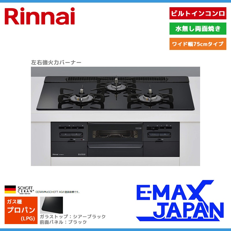 リンナイ ビルトインコンロ センス 3口 3V乾電池タイプ 強火力：左右