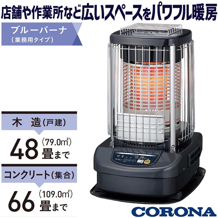 コロナ ブルーバーナ GH-G19NS-A ブルーメタリック ＜業務用タイプ＞ コロナ GH-G19NS(A) ブルーバーナ 木造48畳用 ブルーメタリック
